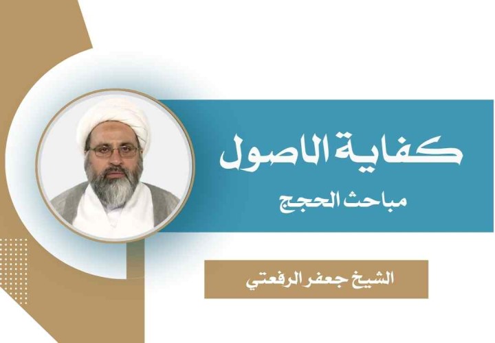 دورة كفاية الاصول (الحجج)